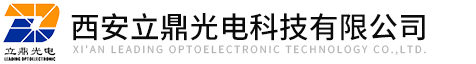 西安立鼎光電科技有限公司